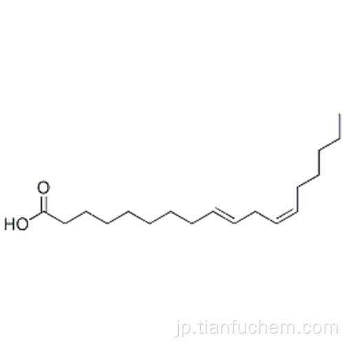 10,12-オクタデカジエン酸、（57194031,10E、12Z） - （9CI）CAS 2420-56-6